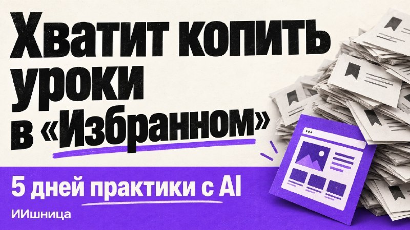 ИИшница 🍳 5 дней практики с AI