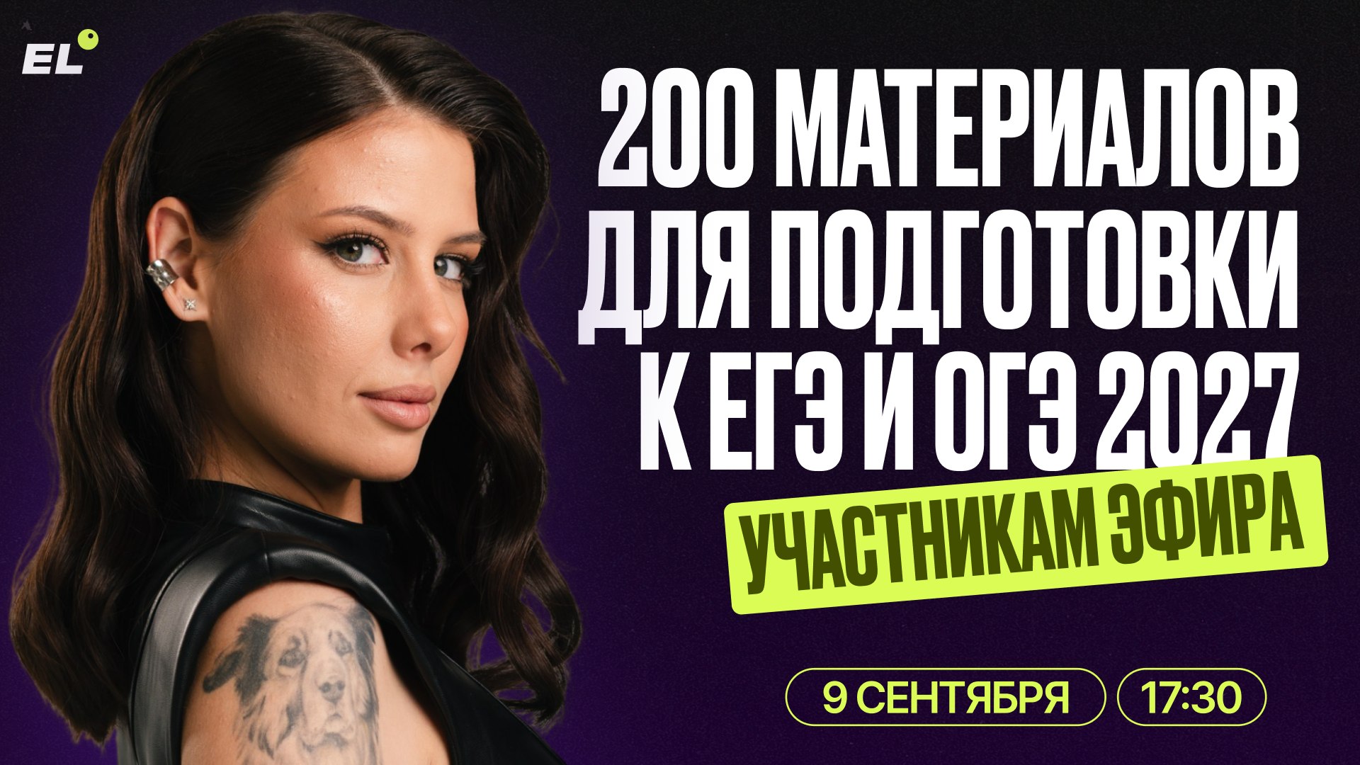 Большой летний эфир ЕГЭLAND