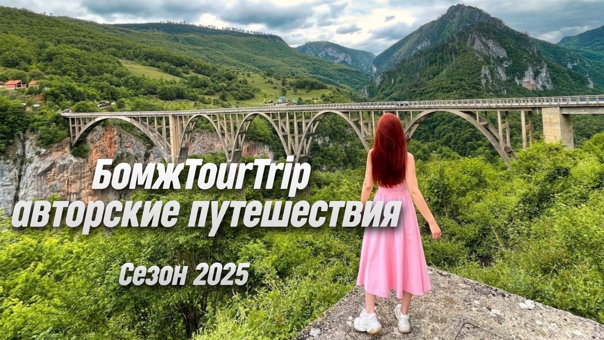 БомжTourTrip | авторские путешествия