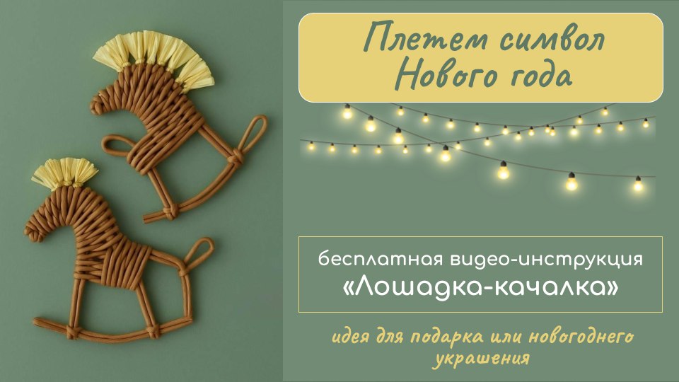 Полина Майорова. Плетение из бумажной лозы