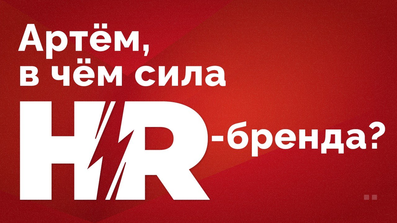 Артём, в чём сила hr-бренда?
