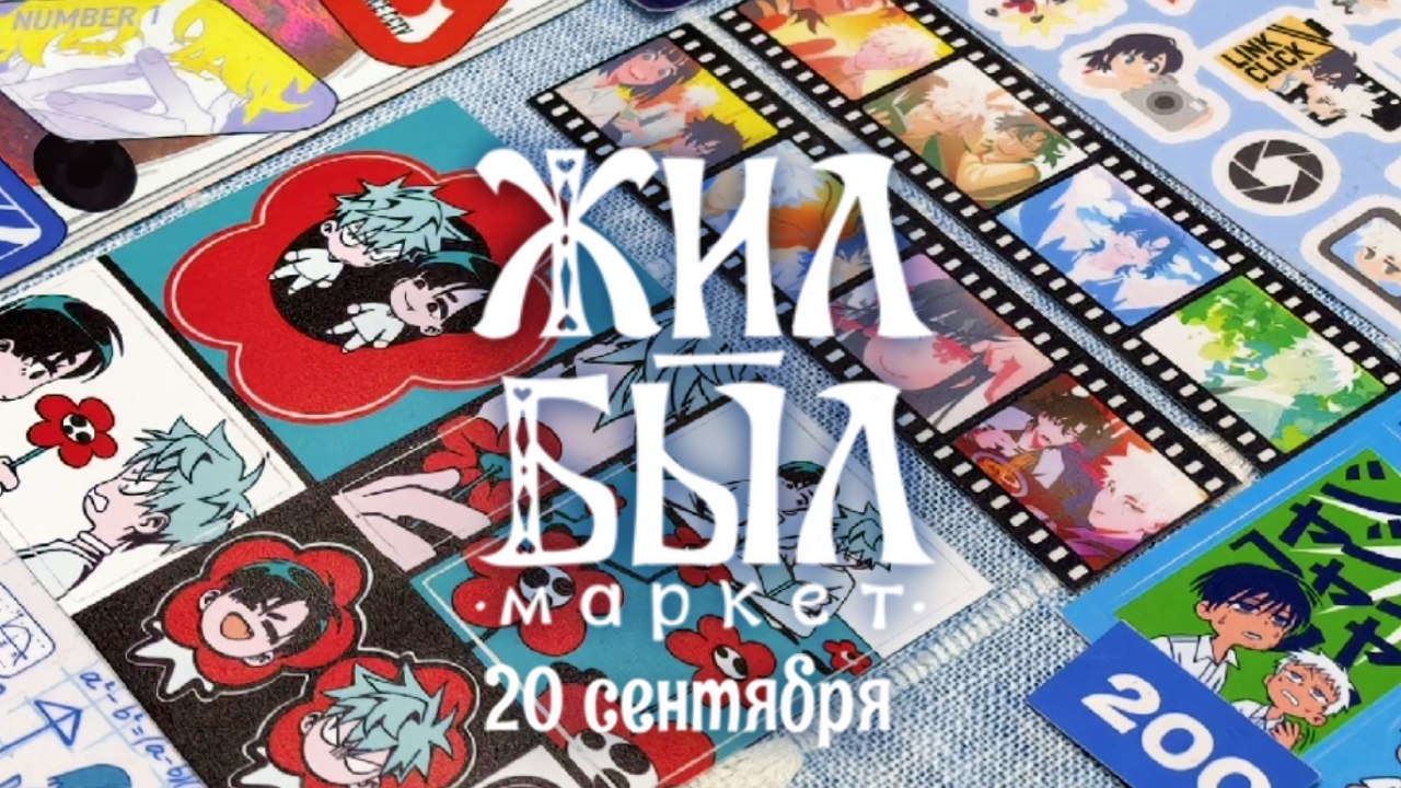 ЖИЛ-БЫЛ арт-маркет | 20 сентября | Москва