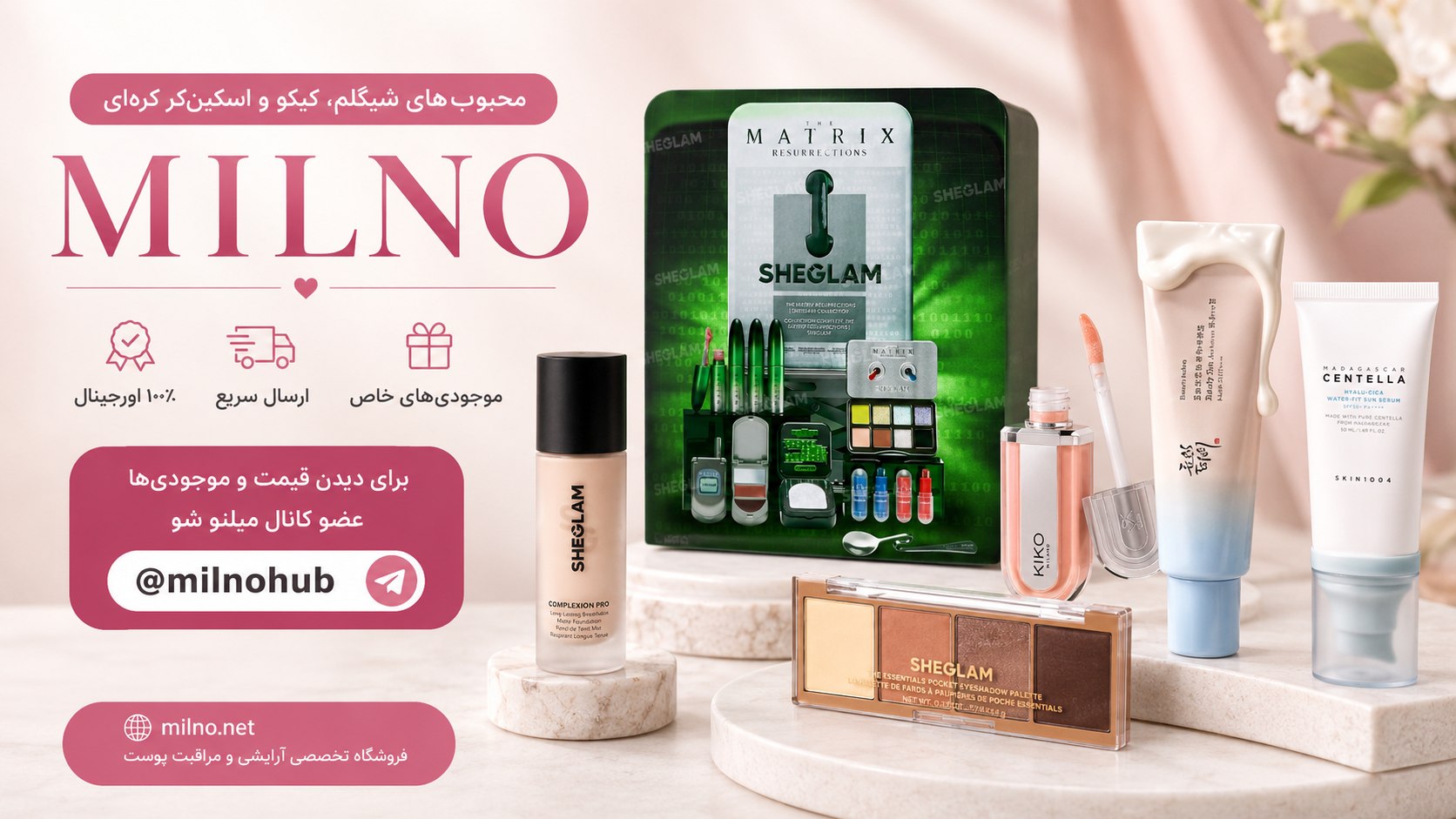 میلنو ارائه محصولات شیگلم و کیکو و مراقبت پوستی کره ای