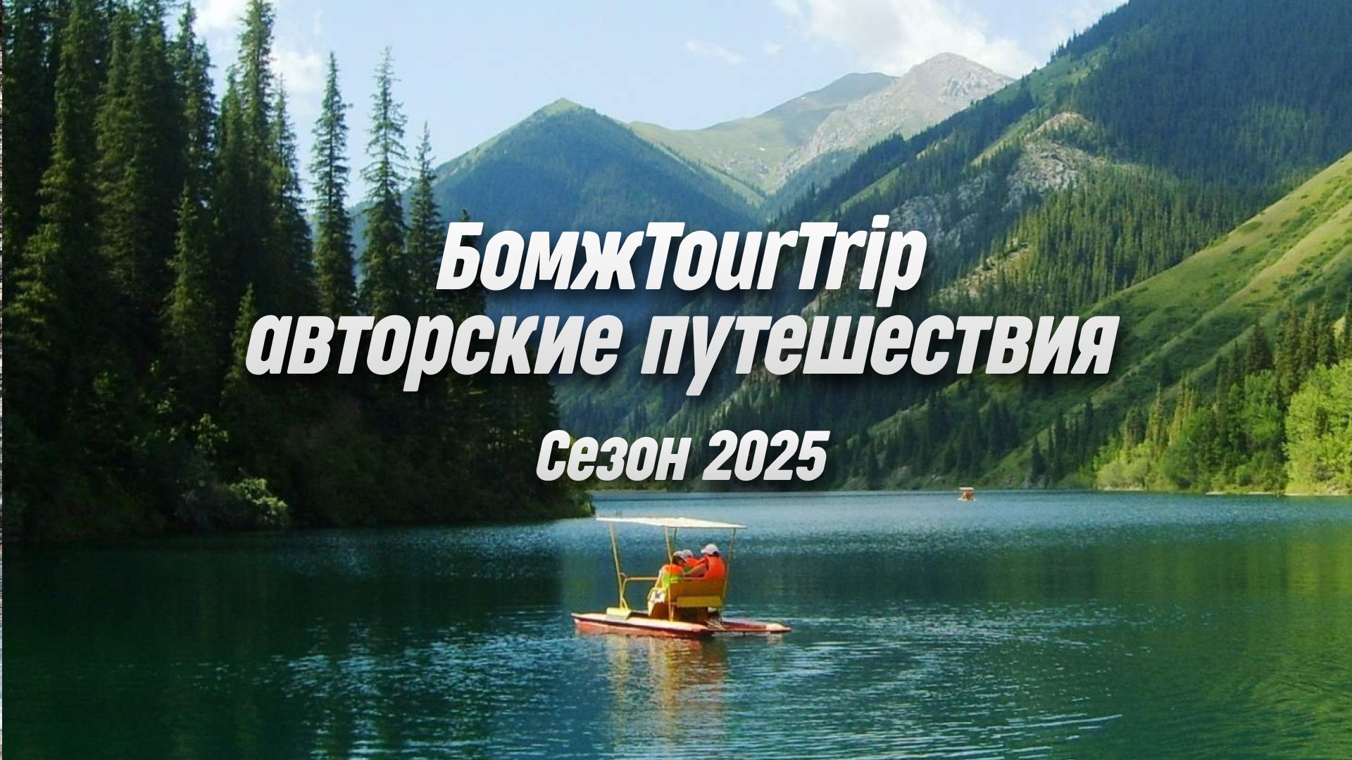 БомжTourTrip | авторские путешествия