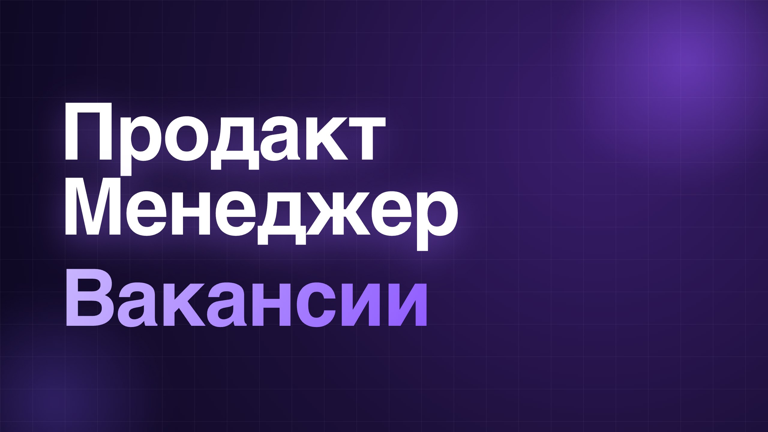 Продакт Менеджер | Вакансии