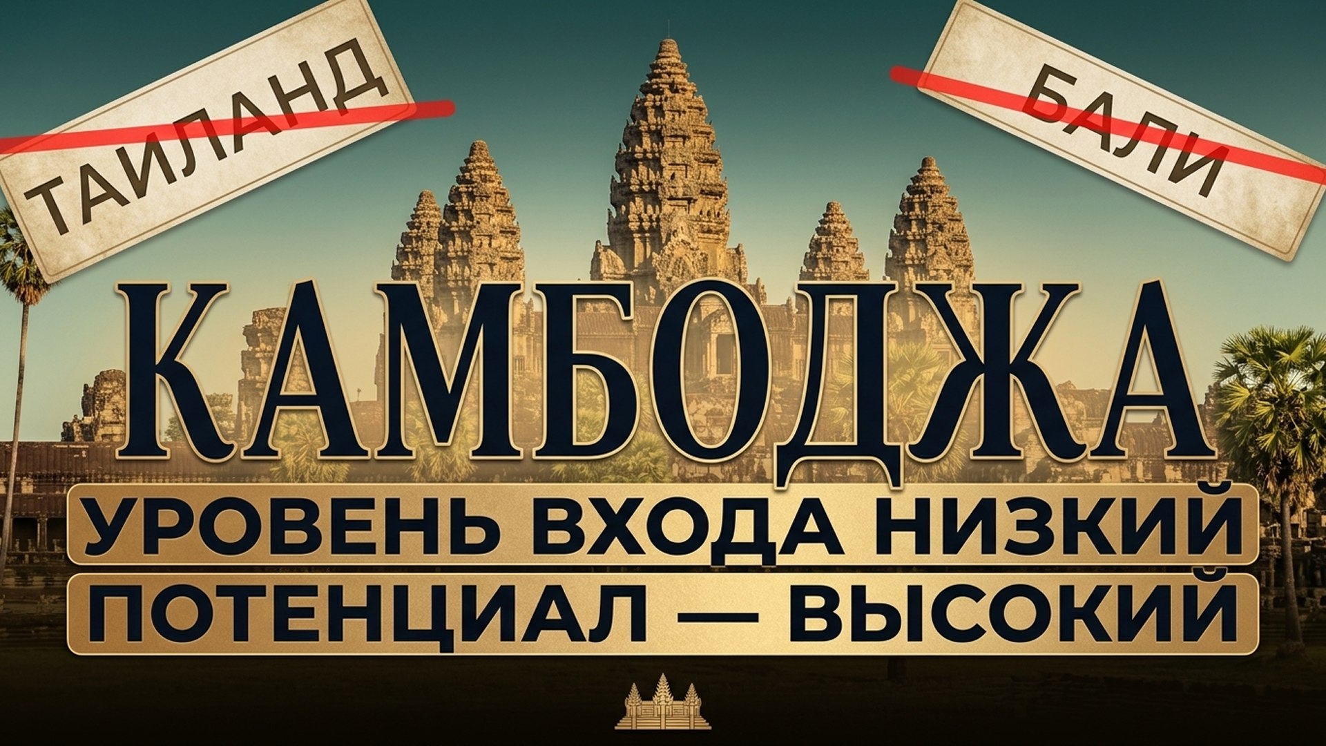Вся правда о недвижимости Камбоджи | BazaNova