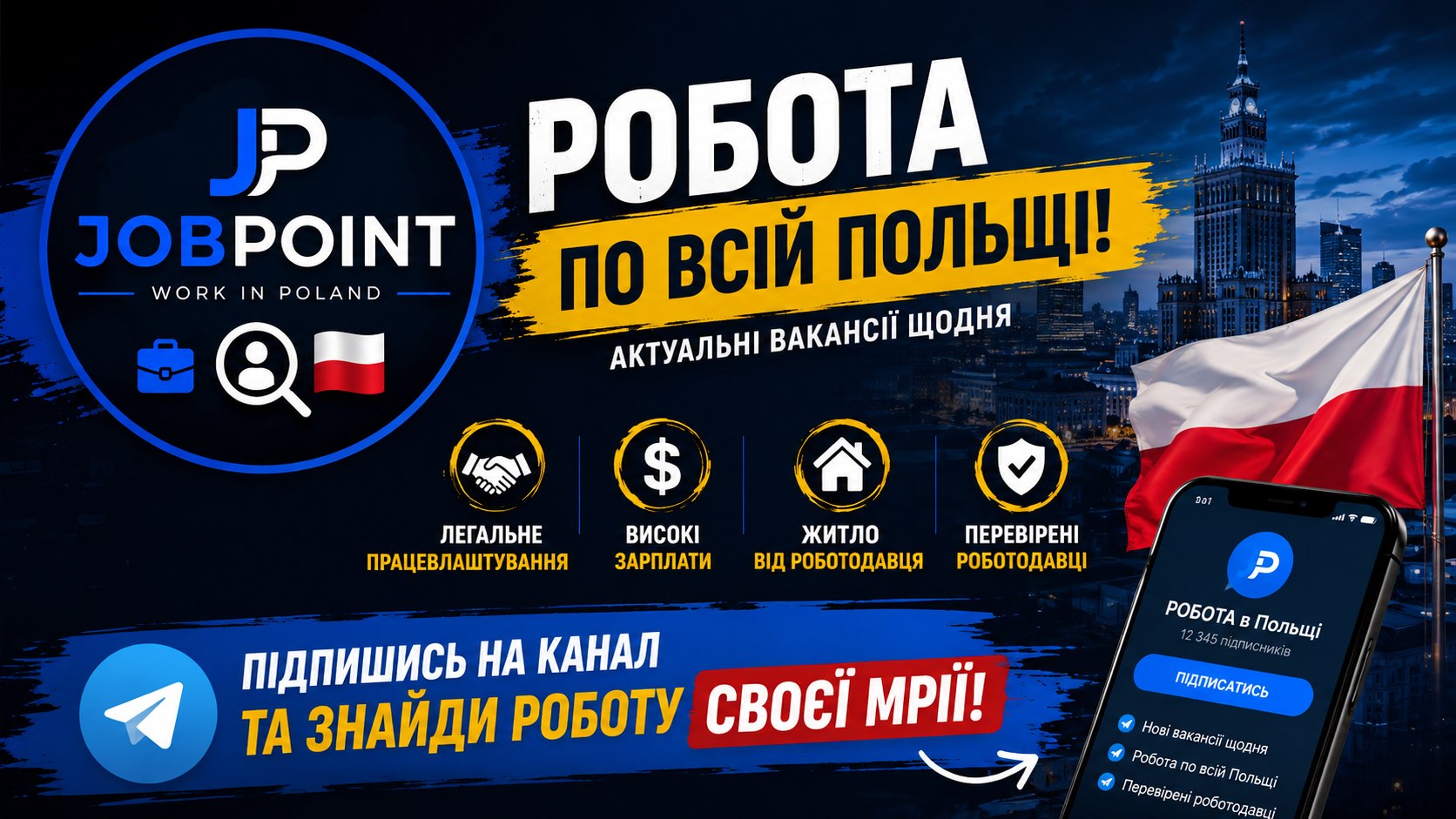 Робота в Польщі | JOBPOINT🌇