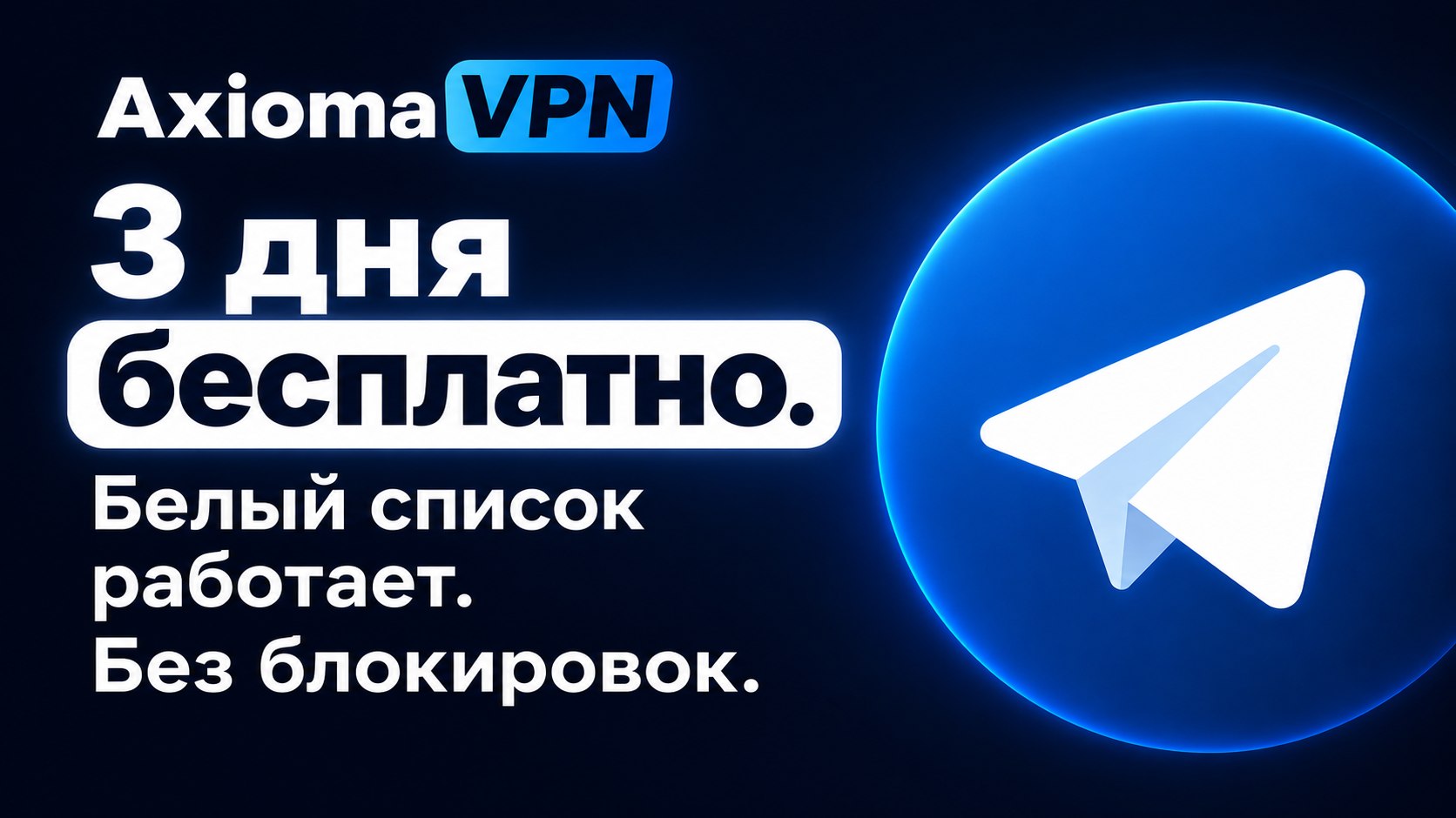 Axioma VPN - Официальный бот