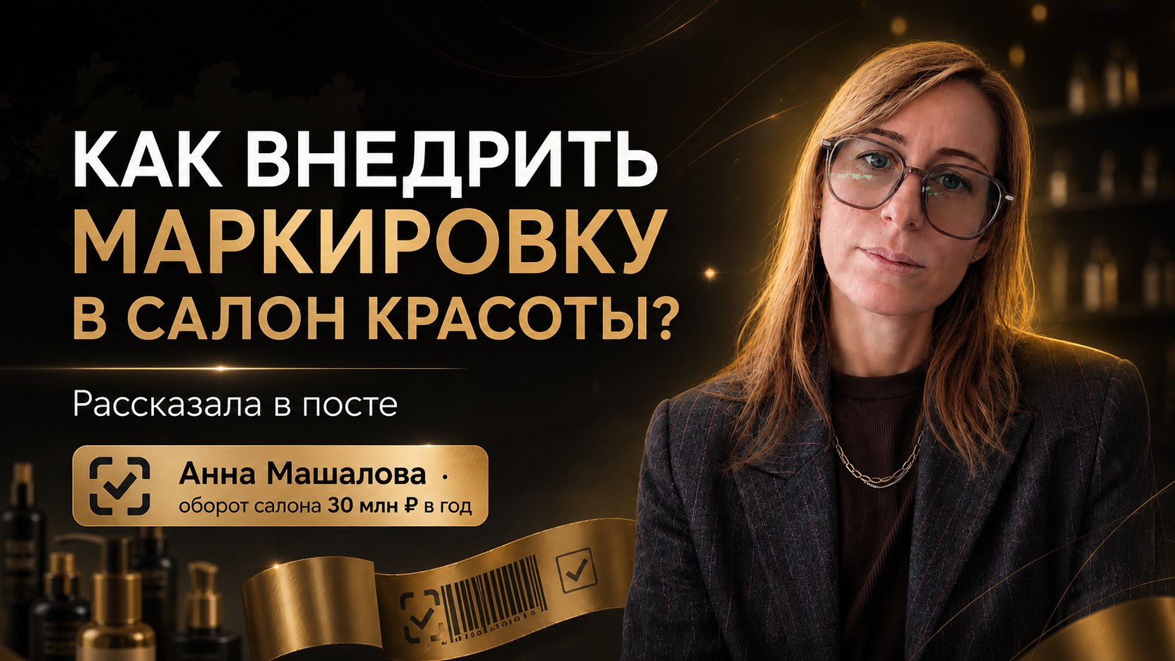 Анна Машало про бьюти бизнес