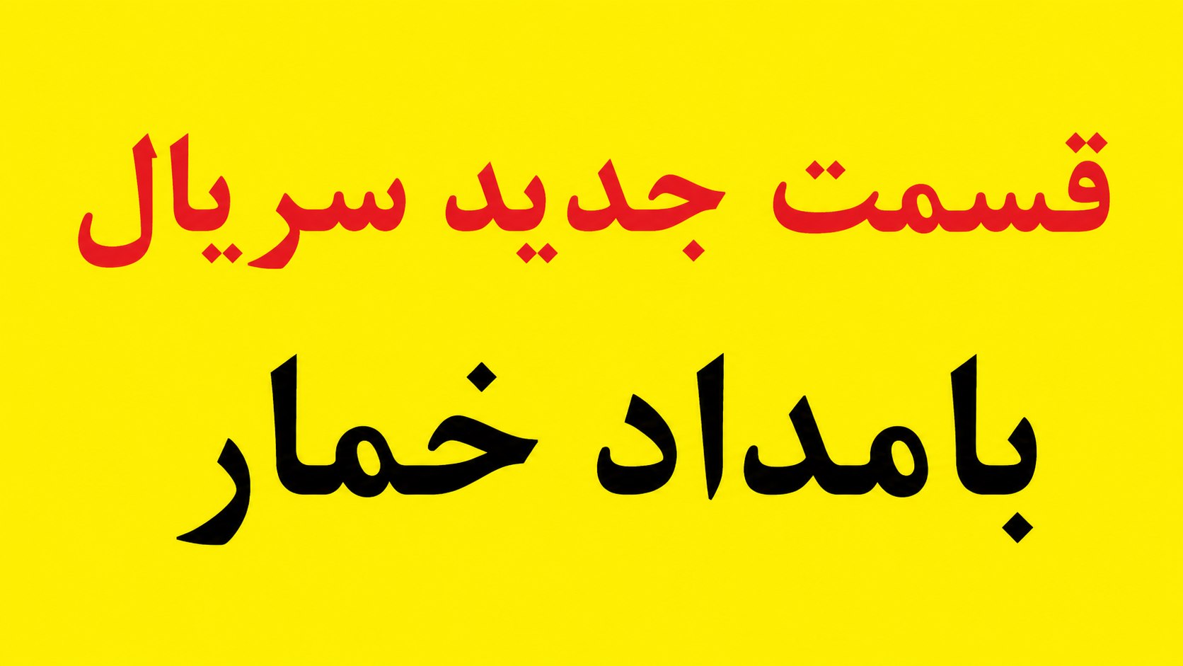 بامداد خمار قسمت ۸