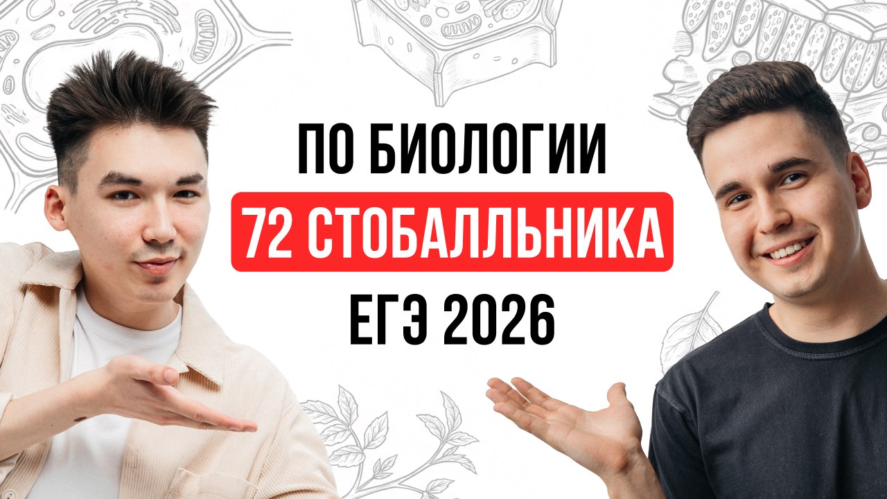 NeoFamily | Биология ЕГЭ-2027 | Андрей и Нурлан