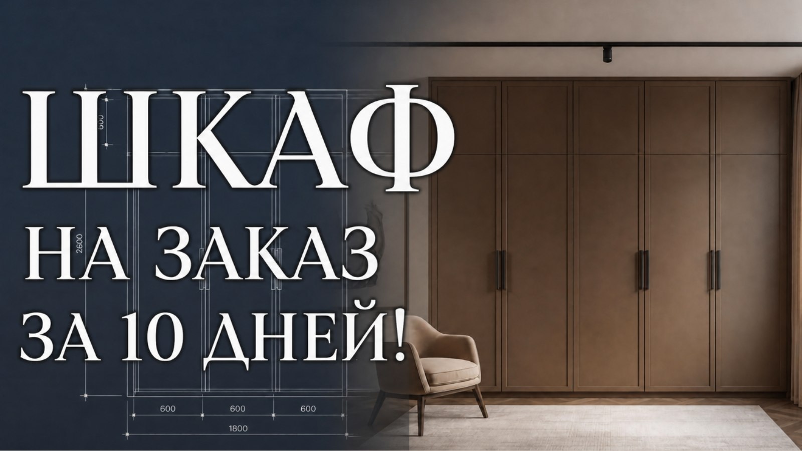 Мебель на заказ в Москве и МО! BROSKO-Мебель!