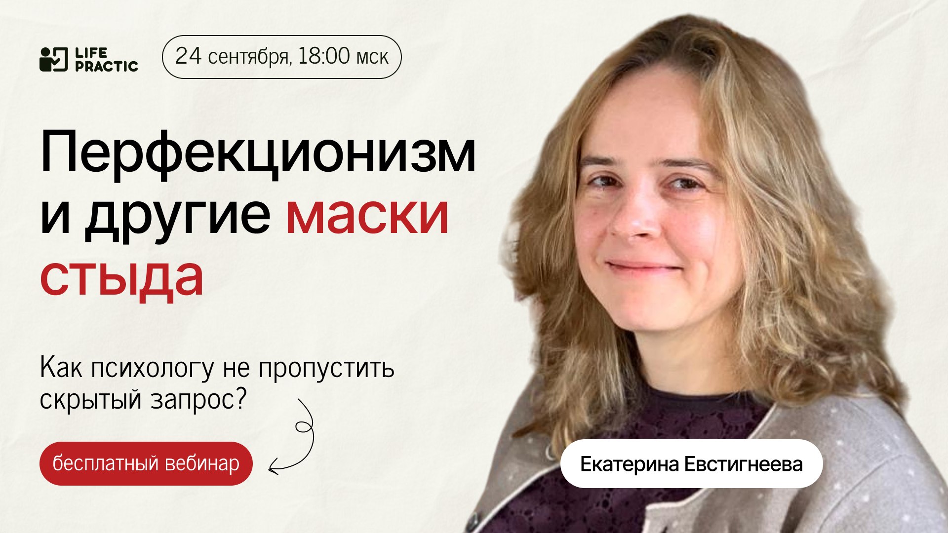 Практический вебинар для психологов