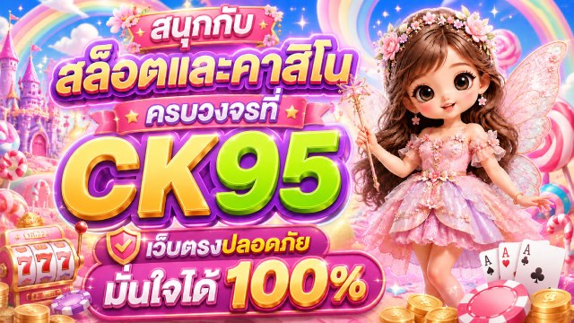 🔥คาสิโนออนไลน์ยอดนิยม อันดับ1 ในไทย