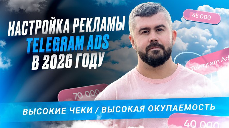 Таргет в Telegram | Andrew from Siberia