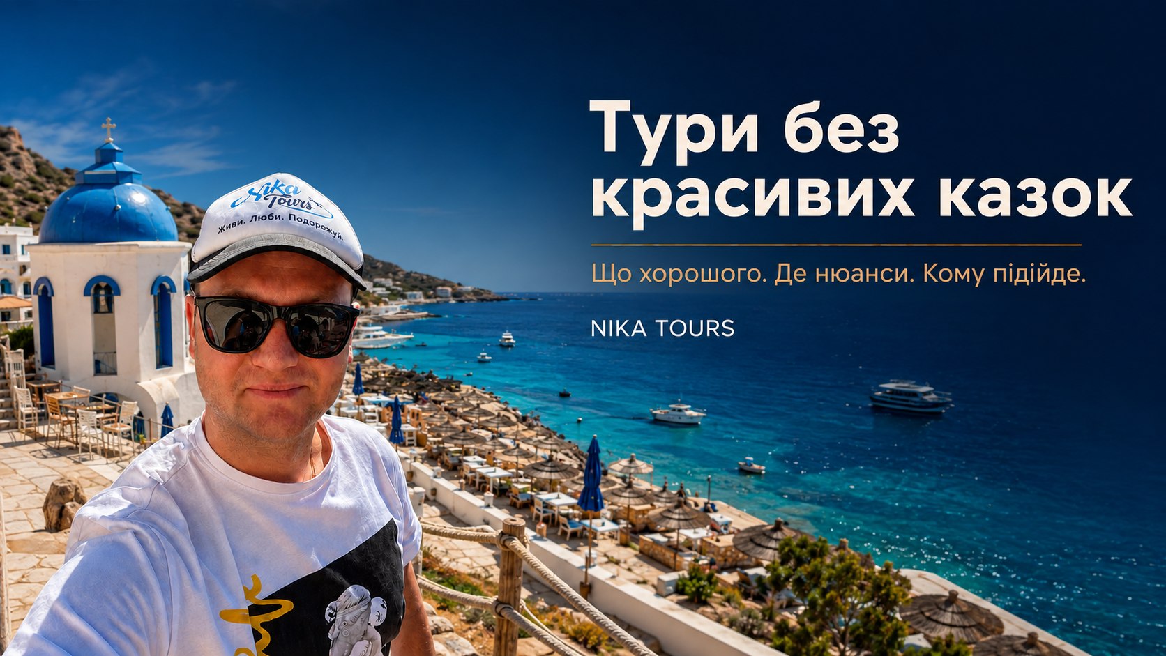 Гарячі тури + розбір | Nika Tours